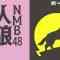 230614 Shin YNN NMB48 CHANNEL – NMB48 Werewolf 9th Village – HD.mp4-00002