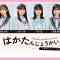 230618 HKT48 June-Born Members Live Appearance ‘Haka Tanjou-kai IV’ – HD.mp4-00006