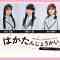 230618 HKT48 May-Born Members Live Appearance ‘Haka Tanjou-kai IV’ – HD.mp4-00005