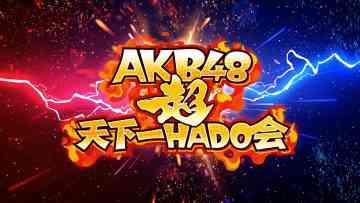 230620 AKB48 Chou Tenkaichi HADO-kai DAY1 – FHD