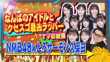 230625 Chidori no Kuse ga Sugoi! 2Hours SP – NMB48 – HD.mp4-00002