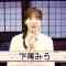 230716 Thursday Drama 23 ‘Shin Mimibukuro Ankoku’ Delivery Talk Event!! Part 1 – AKB48 Shitao Miu – HD.mp4-00004