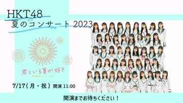230717 HKT48 Natsu no Concert 2023 ~Kimi to Iru Natsu ga Suki~ – FHD.mp4-00009