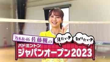 230719 Nogizaka 46 Sato Kaede no Mitai! Shiritai! Badminton Japan Open – Nogizaka46 Sato Kaede – HD.mp4-00019
