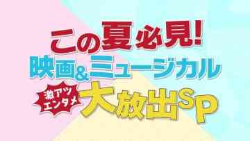 230802 Kono Natsu Hikken no Eiga & Musical! TBS no Gekiatsu Entame Dai Houshutsu SP – ex-Nogizaka46 Inoue Sayuri – HD.mp4-00002