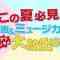 230802 Kono Natsu Hikken no Eiga & Musical! TBS no Gekiatsu Entame Dai Houshutsu SP – ex-Nogizaka46 Inoue Sayuri – HD.mp4-00002