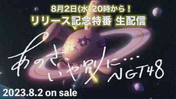 230802 NGT48 9th Single ‘Ano sa, Iya Betsu ni…’ Release Commemoration Live Delivery – HD.mp4-00010
