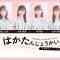 230820 HKT48 August-Born Members Live Appearance ‘Haka Tanjou-kaiIV’ – HD.mp4-00001