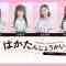 230820 HKT48 July-Born Members Live Appearance ‘Haka Tanjou-kai IV’ – HD.mp4-00004