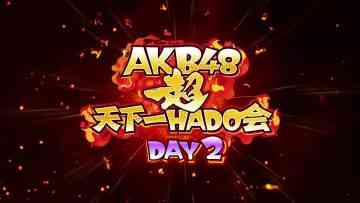 AKB48 Chou Tenkaichi HADO-kai Complete Edition DAY2 02 – HD.mp4-00007