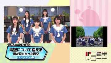 230902 Nijouhan Record – Boku ga Mitakatta Aozora Cut – HD.mp4-00001