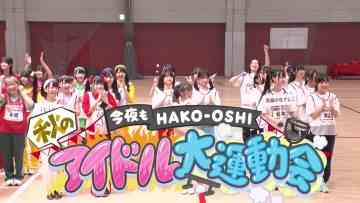 230911 Konya Mo HAKO-OSHI Aki no Idol Dai Undoukai 01 – AKB48 Mogi Shinobu – HD.mp4-00010