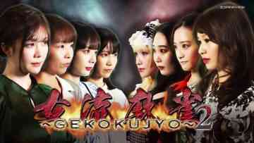 230914 Joryuu Mahjong ~GEKOKUJYO~ 2 01 – ex-Nogizaka46 Nakada Kana – HD.mp4-00015