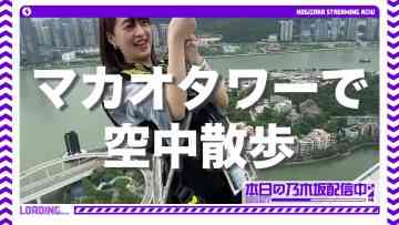 230915 Yoshida Participated in The Apex Tournament in Macau, But She Didn’t Only Compete in Apex in Macau! [Macau Tower] [Crazy Walk] [Apex Legends Asia Festival] – Nogizaka46 Yoshida Ayano Christie – FHD.mp4-00006