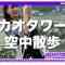 230915 Yoshida Participated in The Apex Tournament in Macau, But She Didn’t Only Compete in Apex in Macau! [Macau Tower] [Crazy Walk] [Apex Legends Asia Festival] – Nogizaka46 Yoshida Ayano Christie – FHD.mp4-00006