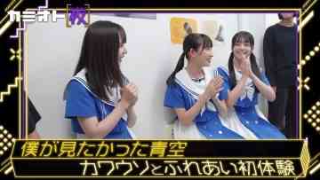 230921 Kamioto Yoru – Boku ga Mitakatta Aozora Anno Aoi, Yagi Toa, Akita Rian Cut – HD.mp4-00001