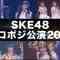 230921 SKE48 ZERO POSITION Performance 2019 Complete Edition – HD.mp4-00003