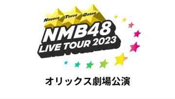 230923 NMB48 LIVE TOUR 2023 Orix Theater Performance – FHD.mp4-00003