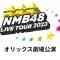 230923 NMB48 LIVE TOUR 2023 Orix Theater Performance – FHD.mp4-00003