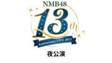 230924 NMB48 13th Anniversary LIVE Night Performance – FHD.mp4-00001