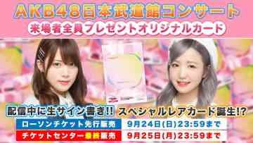 230924 October 20th, 21st and 22nd is Budokan Gathering!! – AKB48 Okabe Rin, Honda Hitomi – FHD.mp4-00001