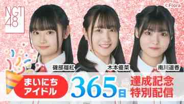 230928 Mainichi Idol 365 Days Achievement Commemorative Special – NGT48 – FHD.mp4-00003