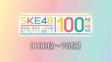 230929 [100th~76th] SKE48 Request Hour Setlist Best 100 2023 – HD.mp4-00003