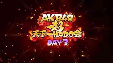 AKB48 Chou Tenkaichi HADO-kai Complete Edition DAY3 01 – HD.mp4-00016