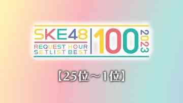 231001 [25th~1st] SKE48 Request Hour Setlist Best 100 2023 – HD.mp4-00001
