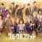 231006 Stage ‘Fruits Basket 2nd season’ First Day Performance – Nogizaka46 Yoshida Ayano Christie & ＝LOVE Noguchi Iori – HD.mp4-00001