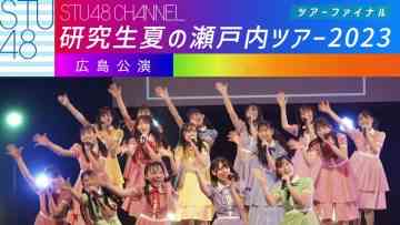231015 STU48 Kenkyuusei Natsu no Setouchi Tour 2023 Final Hiroshima Performance Part 2 – HD.mp4-00001