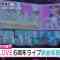 231020 ＝LOVE’s TV News – Mezamashi TV – FHD.mp4-00001