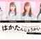 231021 HKT48 October-Born Members Live Appearance ‘Haka Tanjou-kai IV’ – HD.mp4-00002