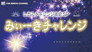 231021 Shin YNN NMB48 CHANNEL – Shion Challenge Before SP Miiki Challenge – HD.mp4-00001