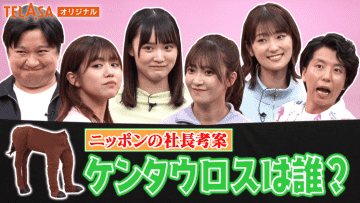 Sakura Meets TELASA Limited! Sakurazaka46 x Nippon no Shachou Kentaurosu wo Haite Iru no wa Sare! Shinri-sen