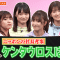 Sakura Meets TELASA Limited! Sakurazaka46 x Nippon no Shachou Kentaurosu wo Haite Iru no wa Sare! Shinri-sen