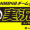 231108 Shin YNN NMB48 CHANNEL – NMB48 Team N New Performance’s First Day Live Commentary – HD.mp4-00001