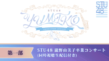 231108 Takino Yumiko to Sotsugyou Concert wo Furikaerou Simultaneous Watching Commentary Live Delivery Part 1