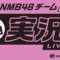 231109 Shin YNN NMB48 CHANNEL – NMB48 Team M New Performance’s First Day Live Commentary – HD.mp4-00002