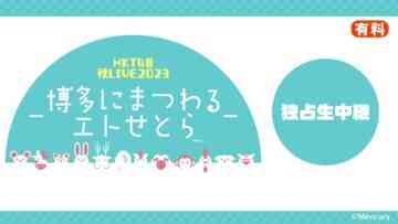 231127 HKT48 Autumn LIVE 2023 ~Hakata ni Matsuwaru Etose Tora~ Exclusive Live Delivery – FHD.mp4-00002