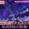 231128 AKB48, Saikin Kiitayo ne… – HD.mp4-00005