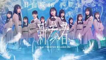 231130 Hinatazaka46 4th Generation ‘Shinzanmono LIVE at THEATER MILANO-Za’