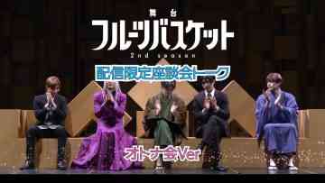 Stage ‘Fruits Basket 2nd season’ Cast Bonus Video ‘Otona-kai Ver.’ – HD.mp4-00002
