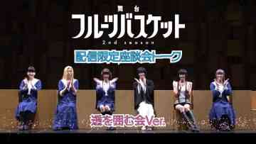 Stage ‘Fruits Basket 2nd season’ Cast Bonus Video ‘Touru wo Kakomu-kai Ver.’ – Nogizaka46 Yoshida Ayano Christie & ＝LOVE Noguchi Iori – HD.mp4-00003