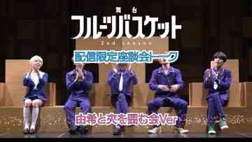 Stage ‘Fruits Basket 2nd season’ Cast Bonus Video ‘Yuki to Kyo wo Kakomu-kai Ver.’ – HD.mp4-00001