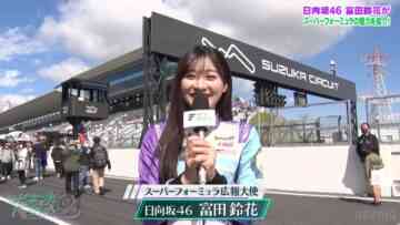231205 Super Formula 2023 Circuit de Aimashou 8 – Hinatazaka46 Tomita Suzuka – HD.mp4-00005