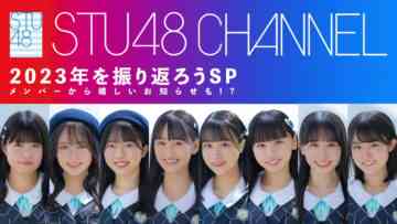231213 2023-nen wo Furikaerou SP ~Member Kara Ureshii Oshirase Mo!~ – STU48 – HD.mp4-00010