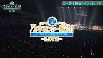 231217 Chou Nogizaka Star Tanjou! LIVE DAY2 Night Perfromance – FHD.mp4-00002