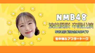 231227 NMB48 Shibuya Nagisa Graduation Performance Nagisa Mae de Machiawase ya de Live Delivery & After Talk – HD