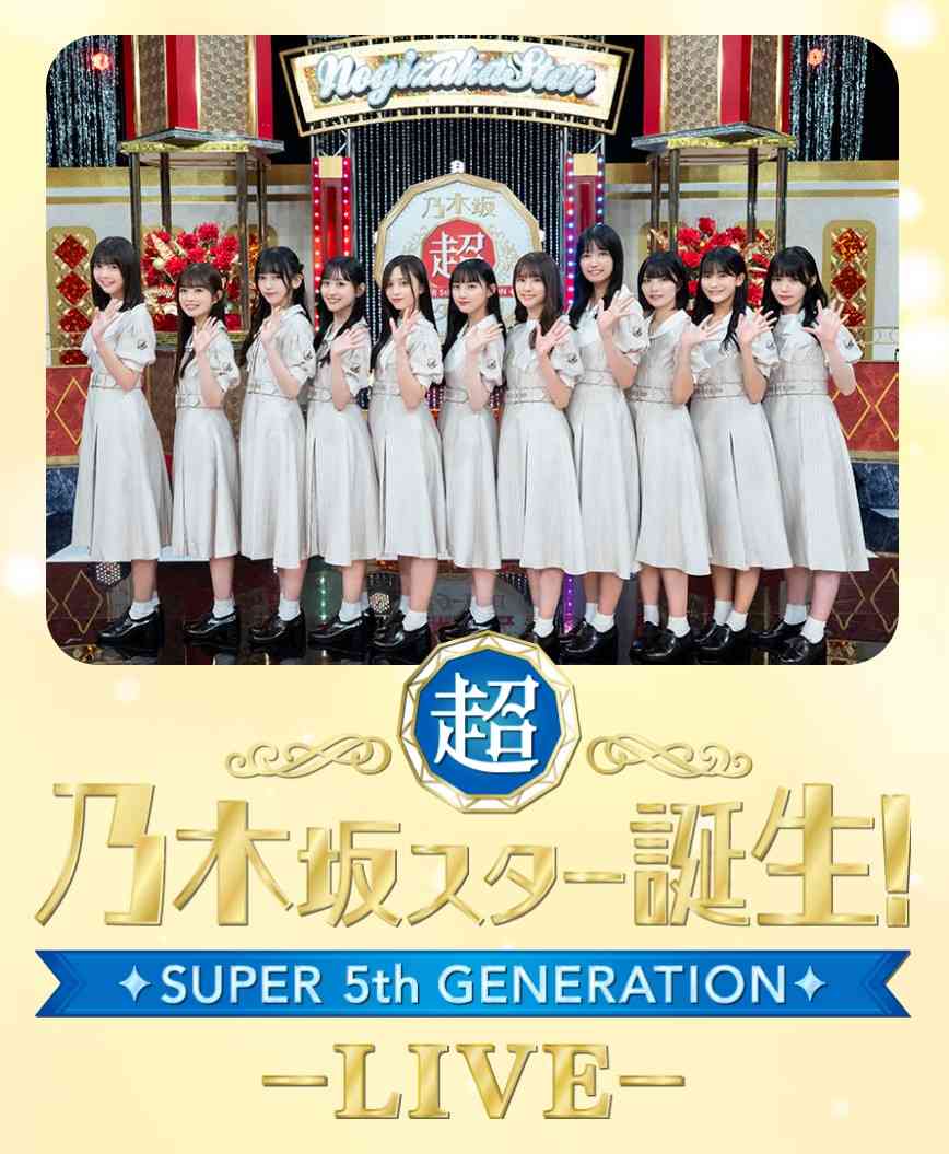 新・乃木坂スター誕生！ LIVE